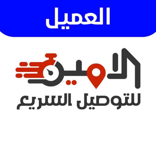 عميل الامين