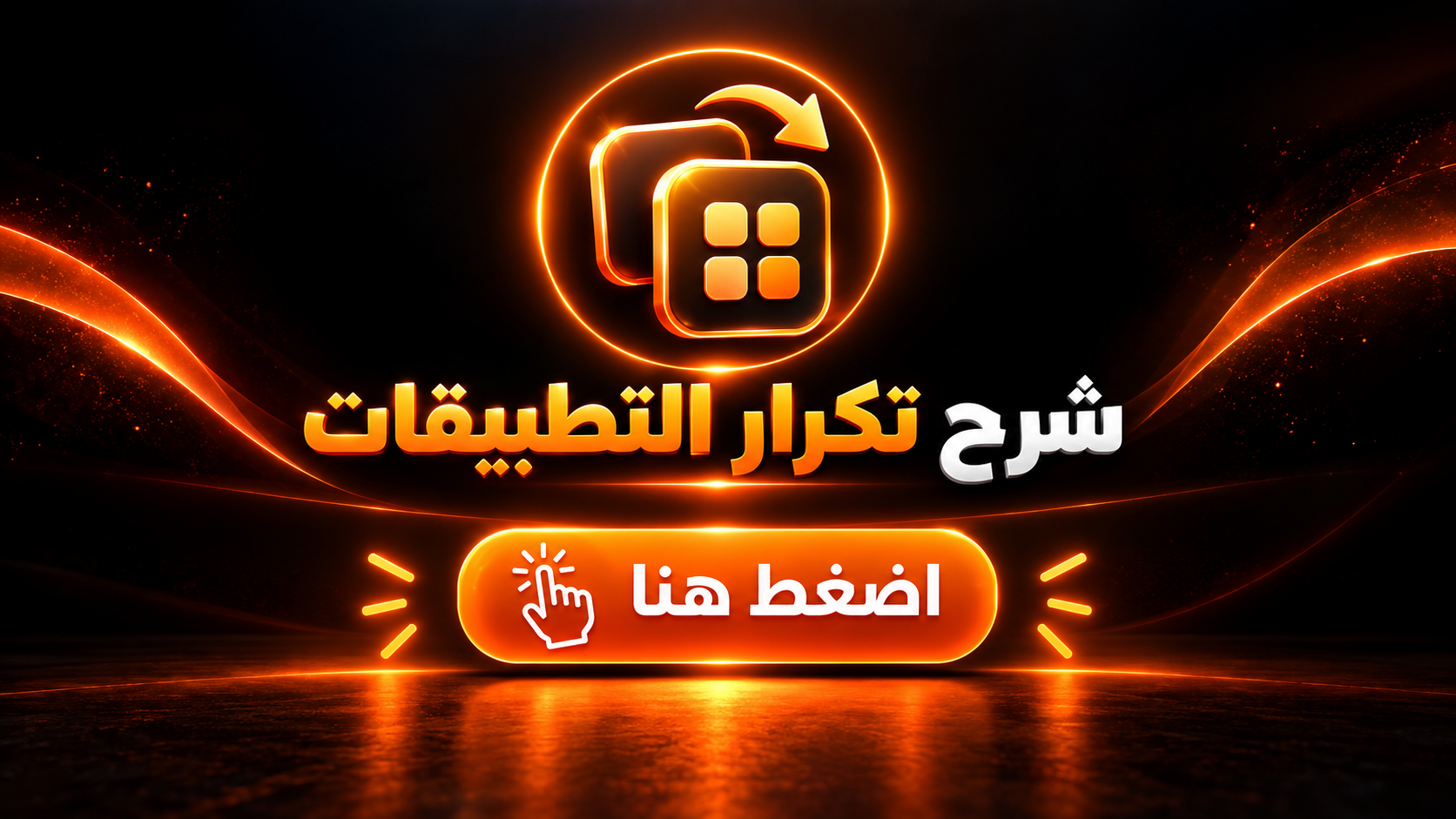 شرح تكرار التطبيقات
