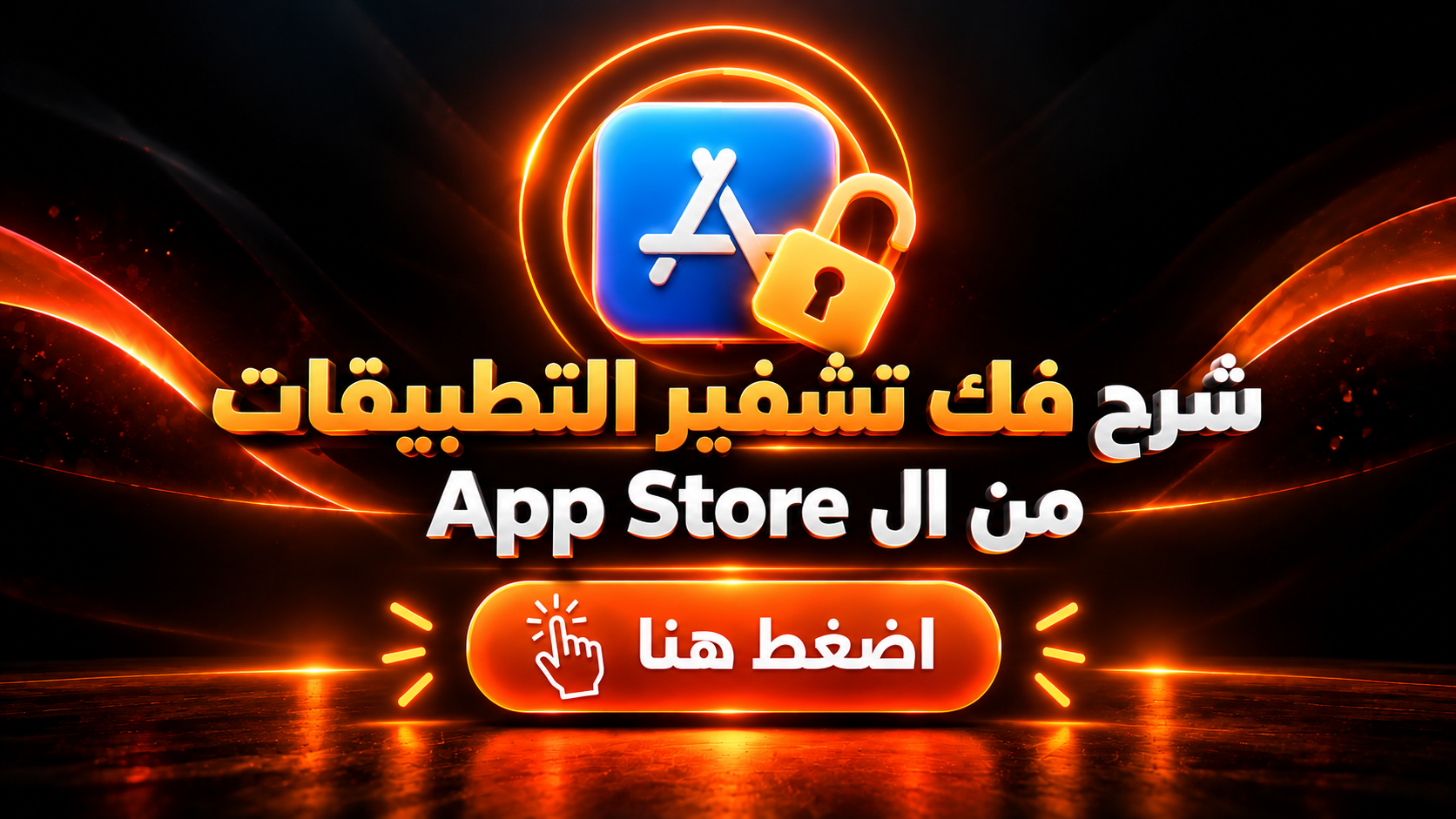 شرح فك تشفير تطبيقات App Store